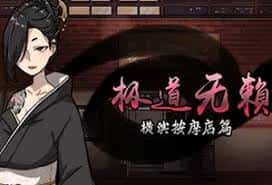 极道无赖1 | 中文官网全息投影